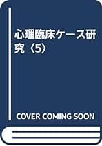 心理臨床学事典 日本心理臨床学会編 Amazon.co.jp: 心理臨床学事典 : 日本心理臨床学会: 本